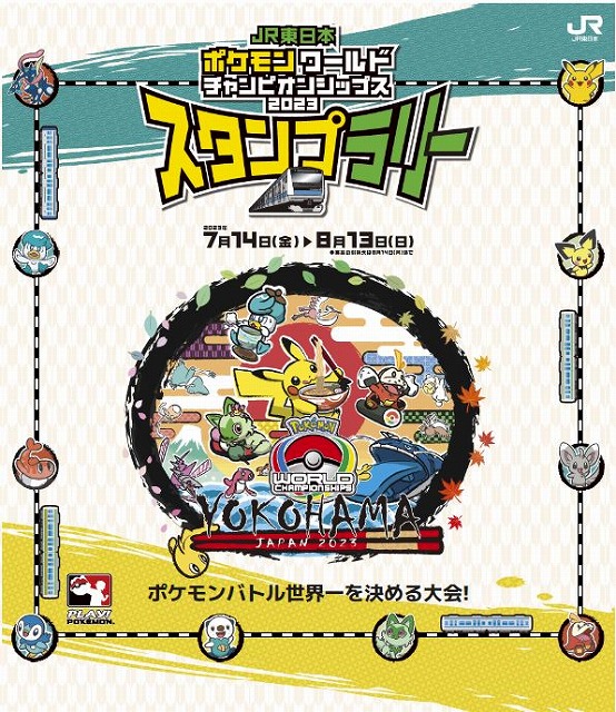 JR東日本 ポケモンワールドチャンピオンシップス 2023 スタンプラリー