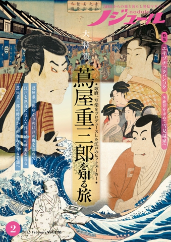ノジュール2025年2月号 | JTBパブリッシングの出版案内