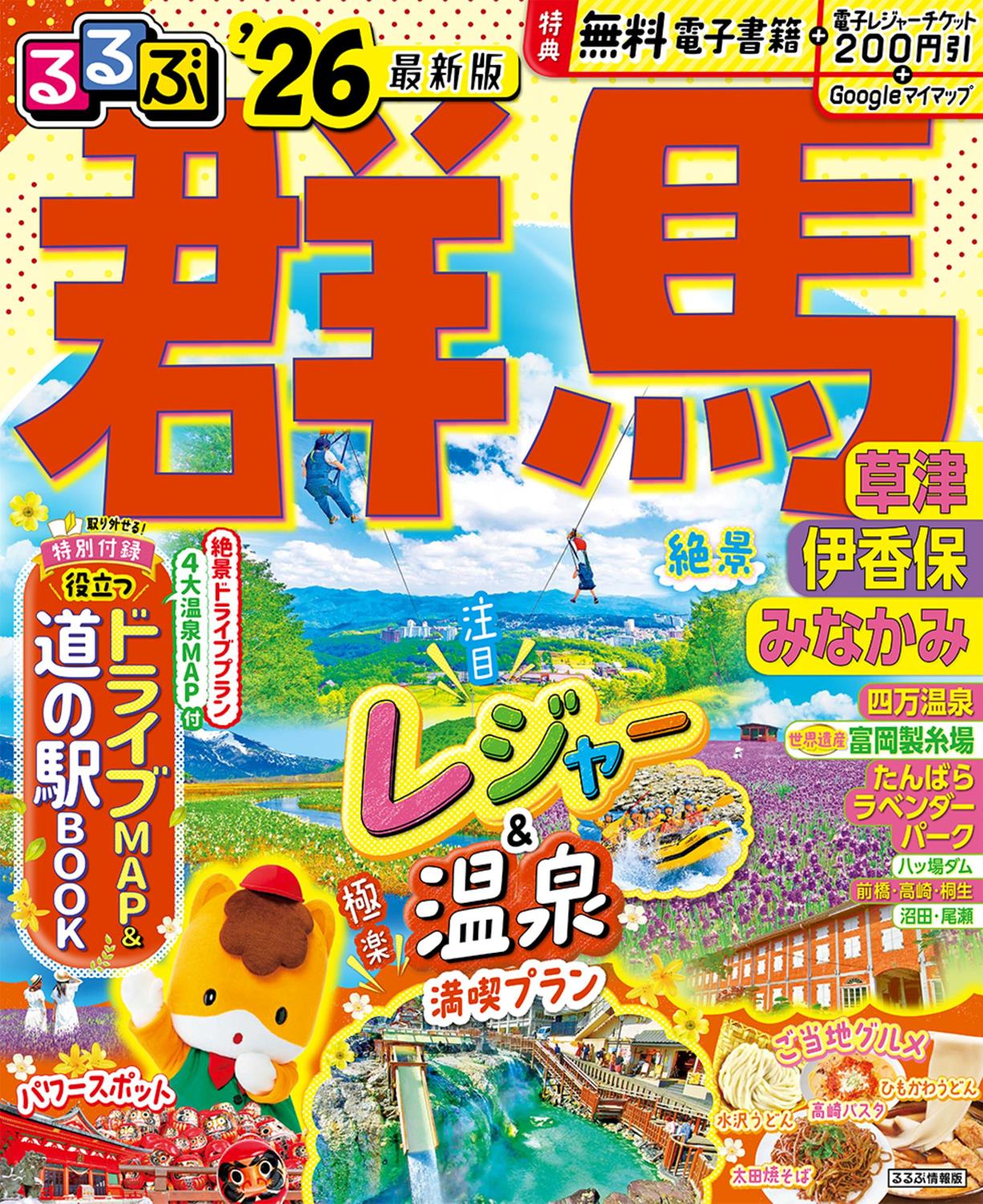 るるぶ群馬 草津 伊香保 みなかみ'26 | JTBパブリッシングの出版案内