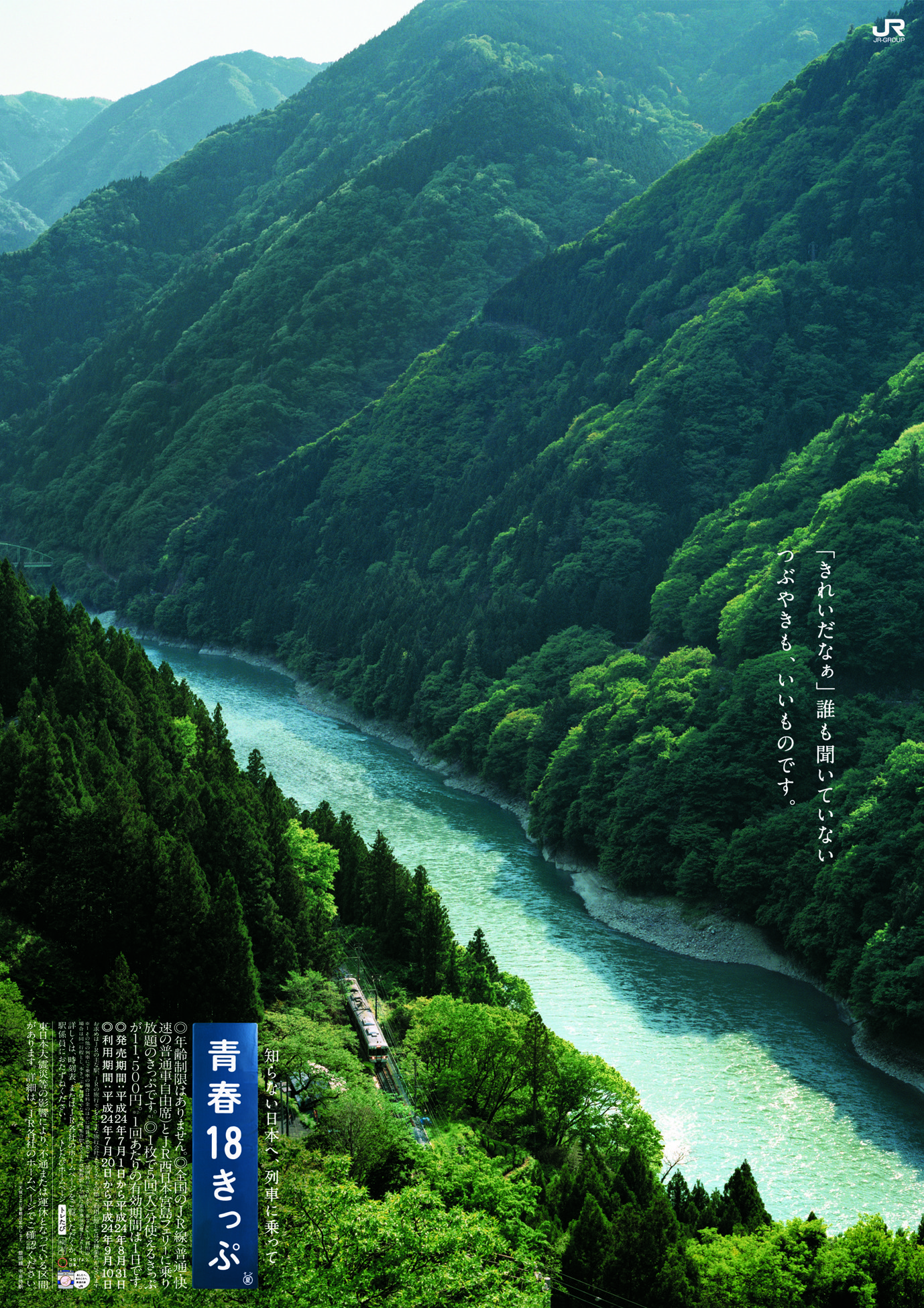鉄道旅に誘う「青春18きっぷ」ポスター 回顧展（2）｜三重県／長野県