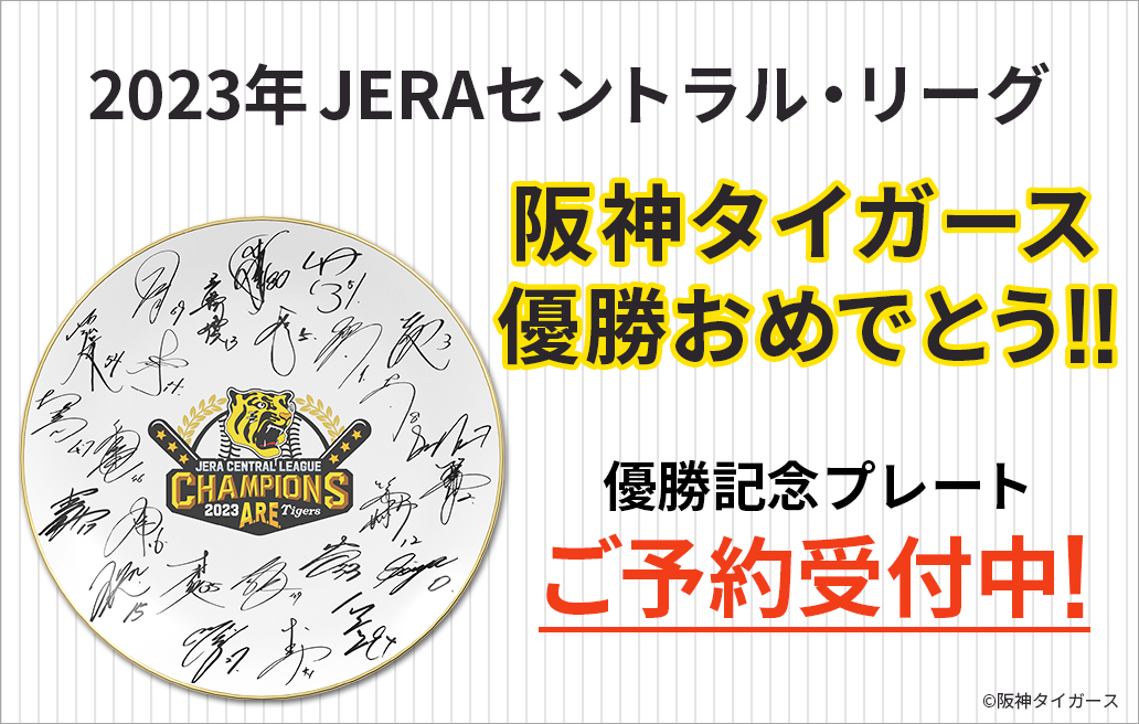 ニュース 阪神タイガース 2023年 JERA セントラル・リーグ優勝記念