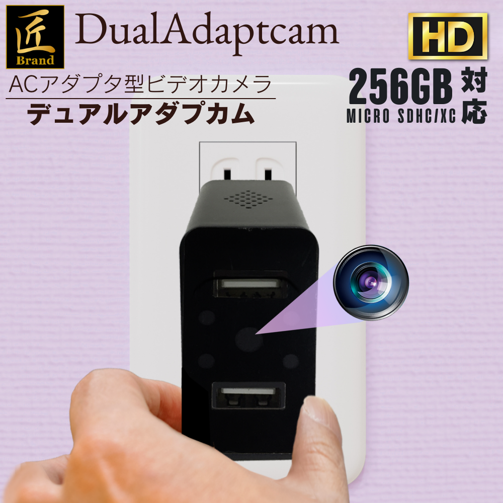 送料無料】匠ブランド ACアダプター型カメラ 小型 高画質 隠しカメラ
