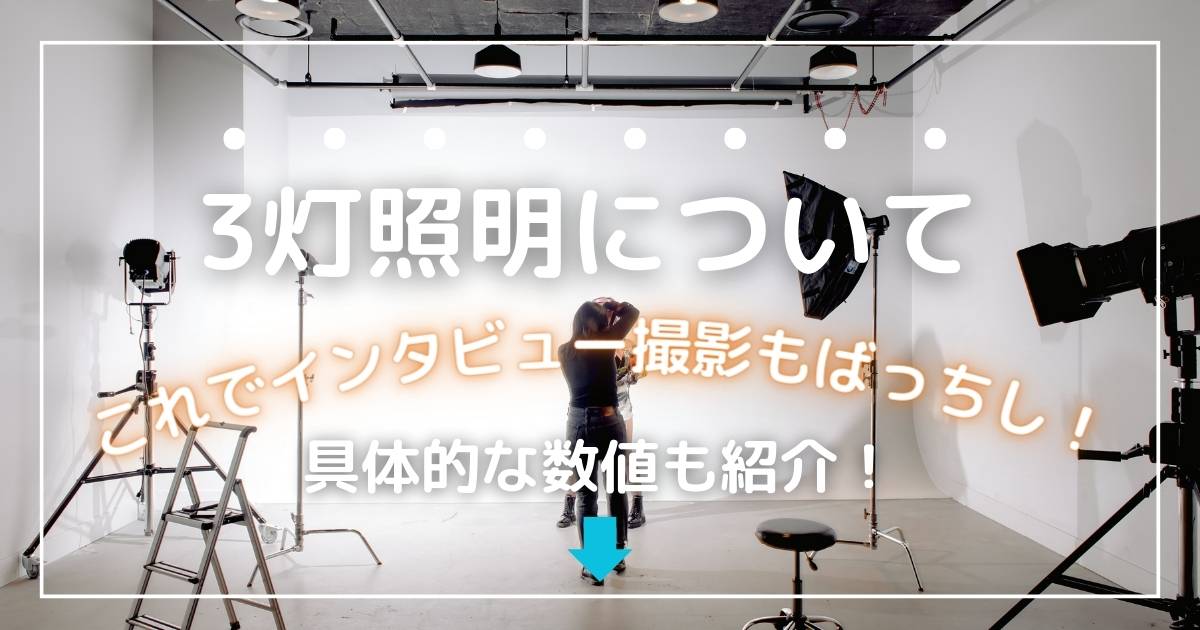 人物撮影時のライティング】3灯照明について | たかめらぶ