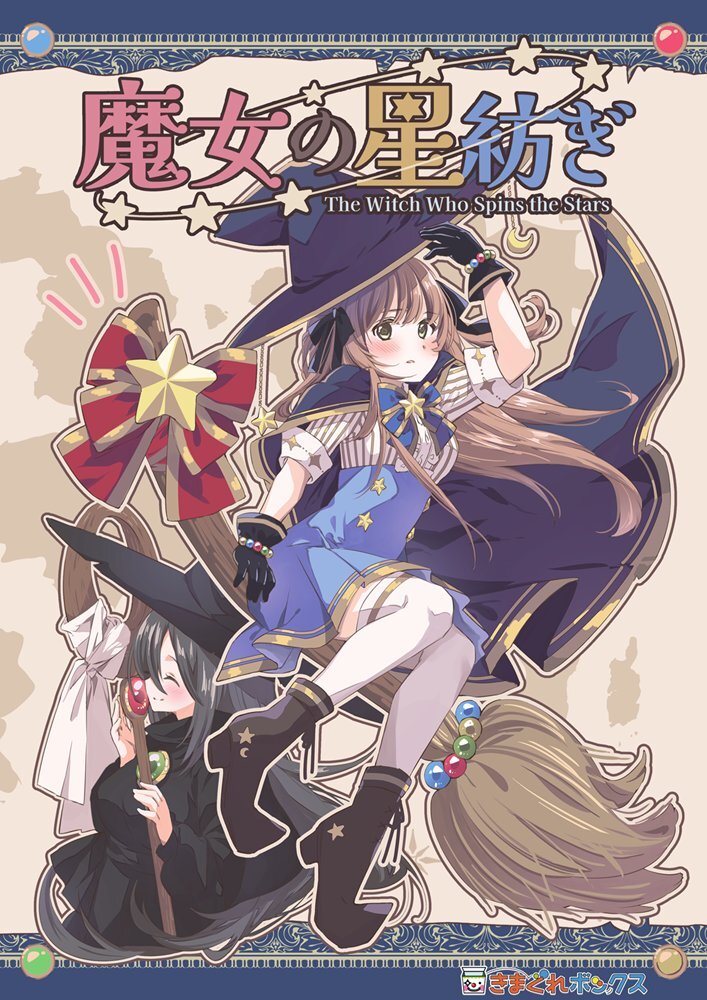 謎と発見のセレクトショップ】TAKARA PORT（タカラポート）魔女の星