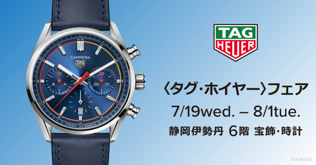 タグ・ホイヤー〉フェア｜静岡伊勢丹店｜7/19～8/1 | 宝飾時計専門店