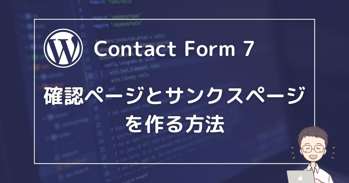 Contact Form 7】確認画面と完了画面（サンクスページ）を作る方法