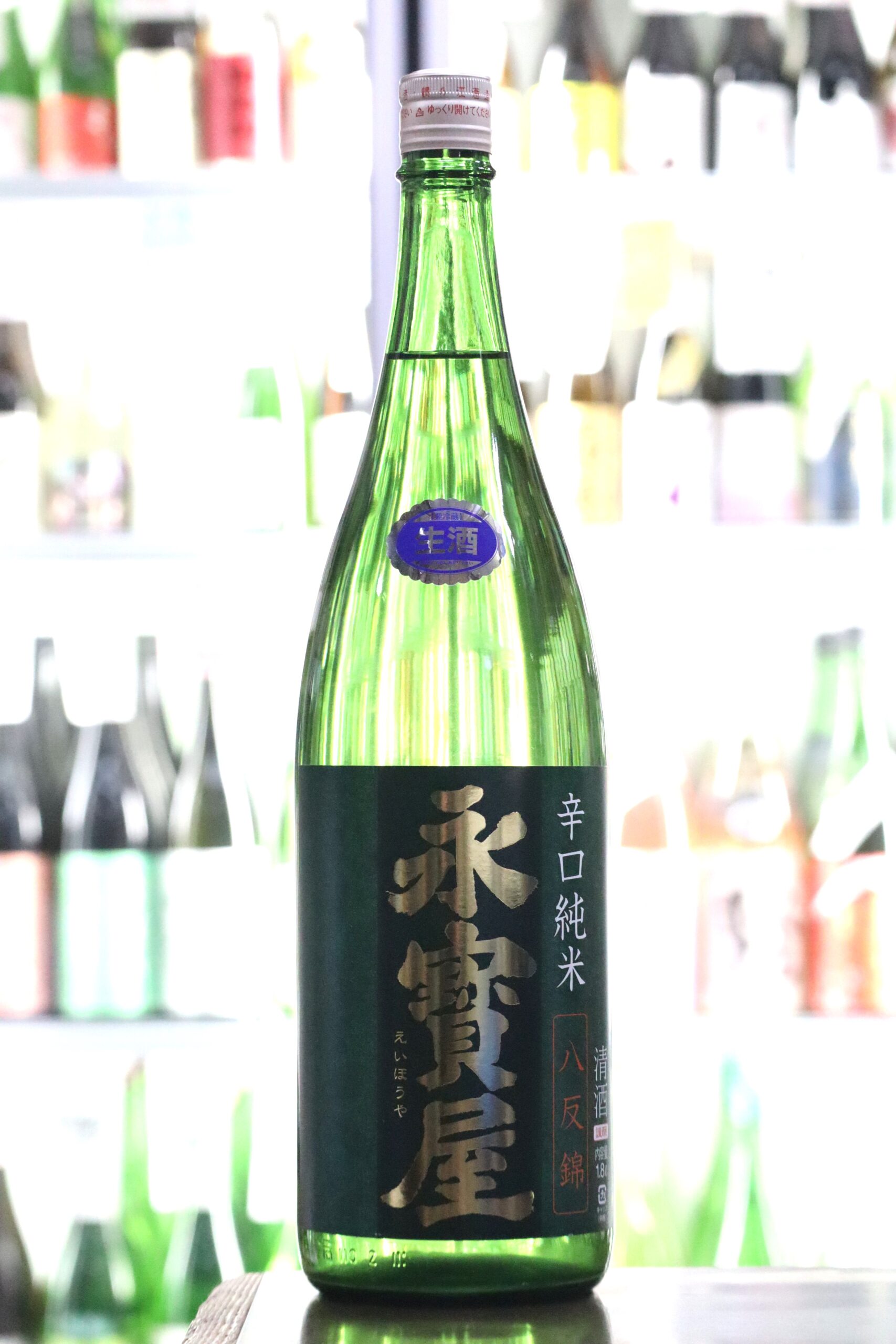 永寶屋 辛口純米 八反錦 生 | 送料無料サービス有！酒専門通販