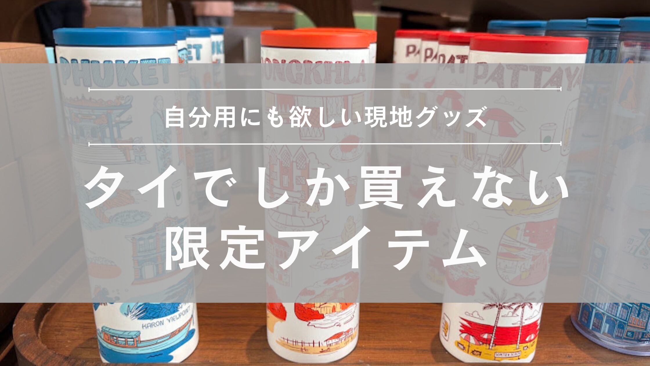 2026年】タイでしか買えないお土産＆限定グッズ9選｜スタバ・サンリオ