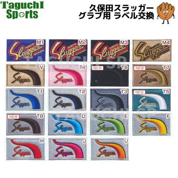 久保田スラッガーラベル交換 【クボタスラッガーグラブをお買い上げの