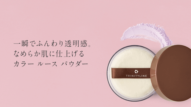 定期】トリニティーライン カラー ルース パウダー 02 ピンクベージュ
