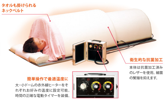 快適＆高性能のドーム型サウナ ダイヤドームリフレ