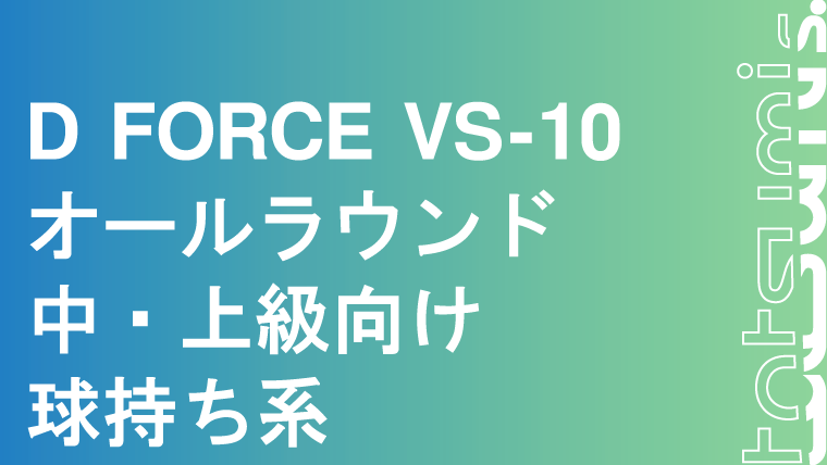 D FORCE VS-10 ディーフォース VS-10｜tatsumisports-matome 商品