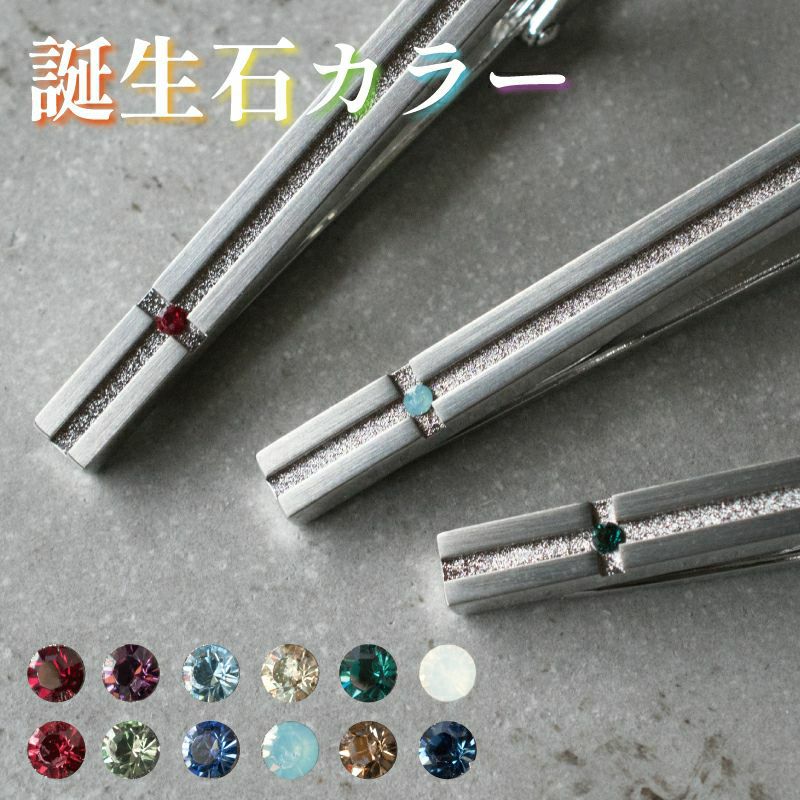 ネクタイピン 誕生石 クリスタルガラス 名入れ可 Tps-150 | TAVARAT