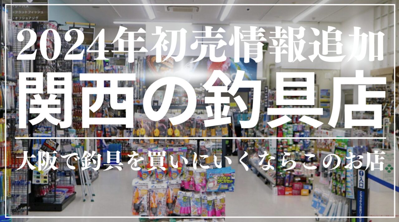 2025年初売情報更新] 大阪で釣具を買いにいくならこのお店 おすすめ