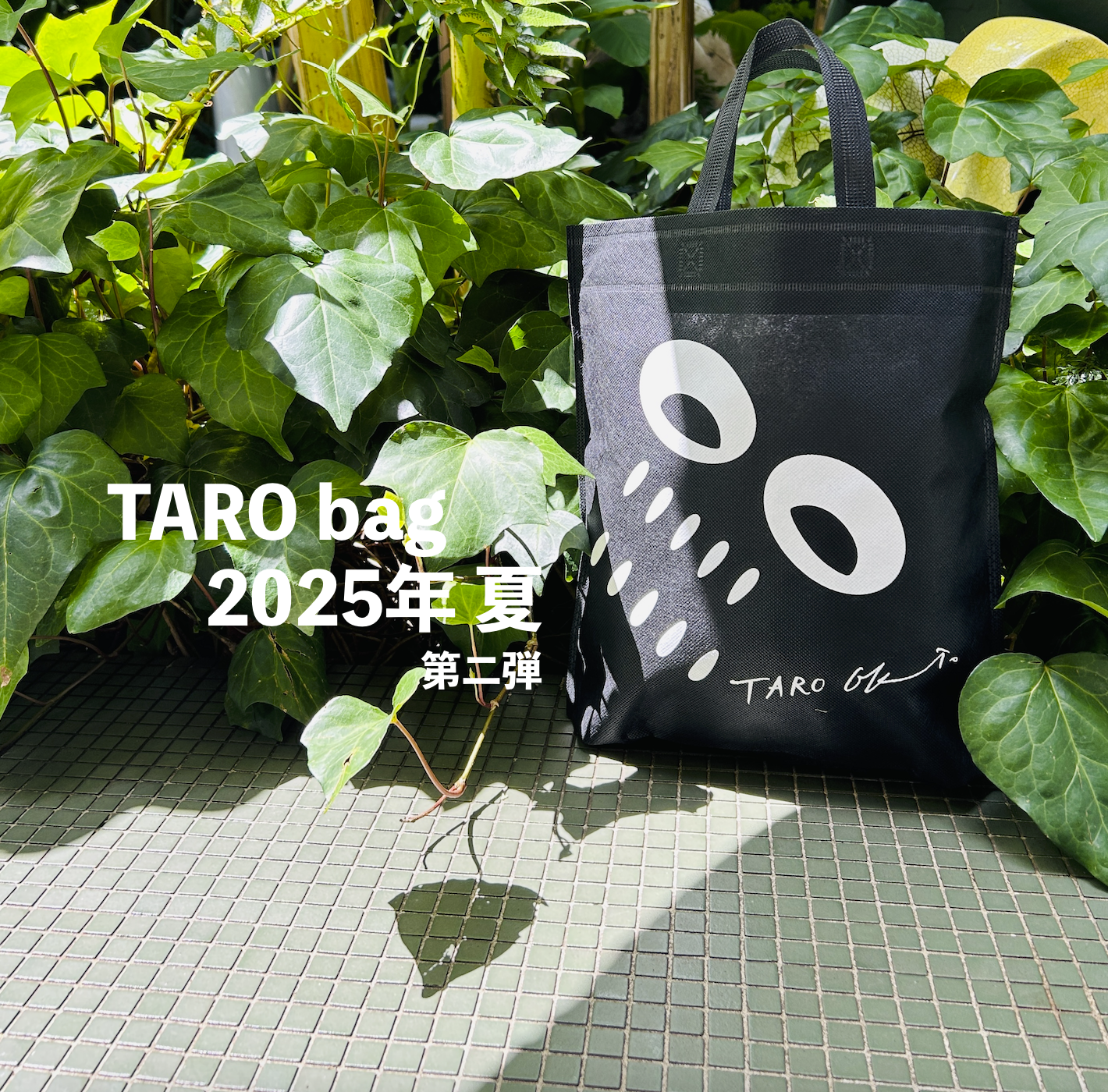記念館限定】夏のお楽しみ袋「TARO bag」第二弾発売決定！ | 岡本太郎