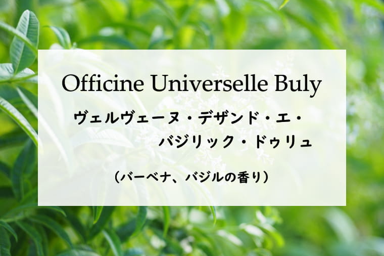 ビュリー】ヴェルヴェーヌ デザンド エ バジリック ドゥリュ