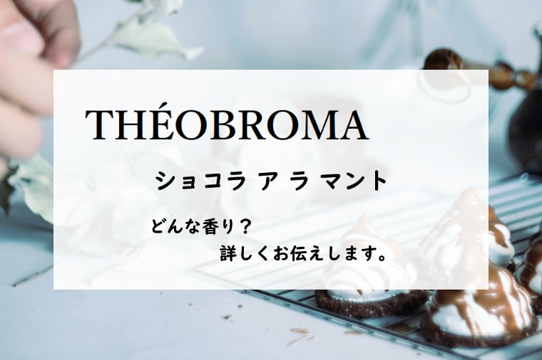 テオブロマ】ショコラ ア ラ マントとは？黒チョコミントの香り