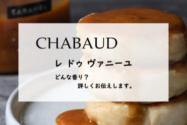 シャボー】レ ドゥ ビスキュイとは？ナッツとバターとキャラメル