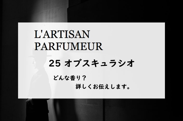 ラルチザンパフューム】オブスキュラシオとは？南国の花と暗いチョコ