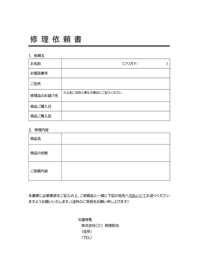 依頼書テンプレート03「商品の修理を依頼する場合」（ワード・Word