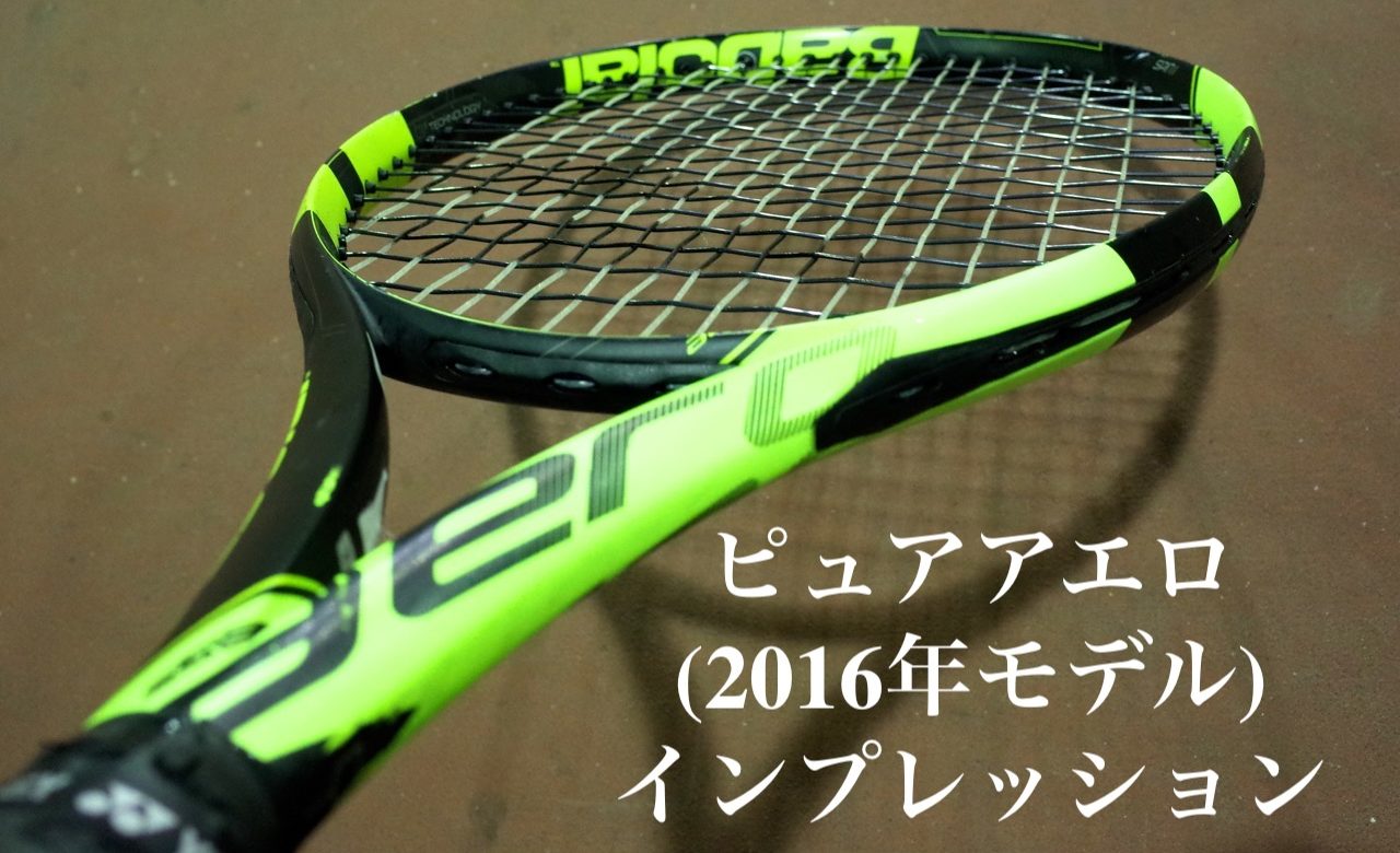 2016ピュアアエロプラス (PURE AERO+) ：バボラとしては硬い感触の