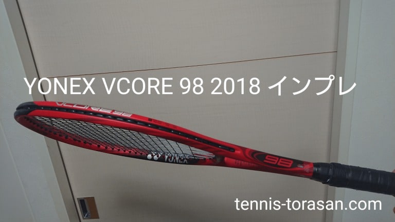 Yonex Vcore 98 2018 インプレ 評価 感想レビュー | テニスタイガーの部屋