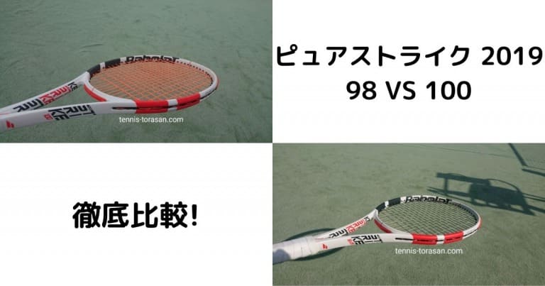 ピュアストライク 98（16×19）と100の違い・比較・選び方を解説 2019