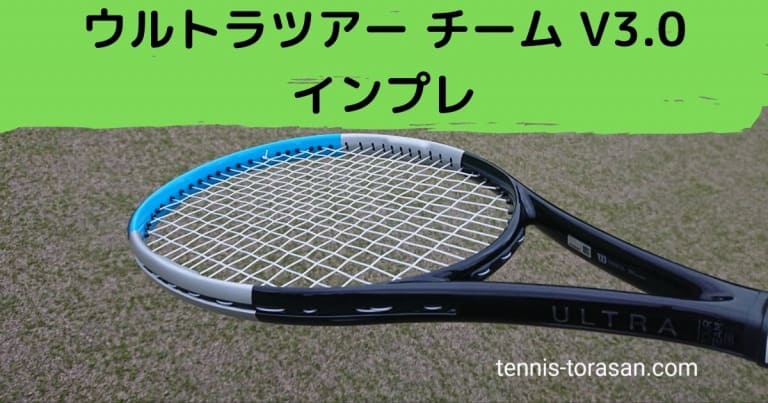 ウィルソン ウルトラツアー チーム 100 V3.0 インプレ 評価 感想