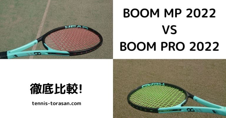 2022】ヘッド ブーンMPとプロの違いを徹底比較 選び方も解説 | テニス