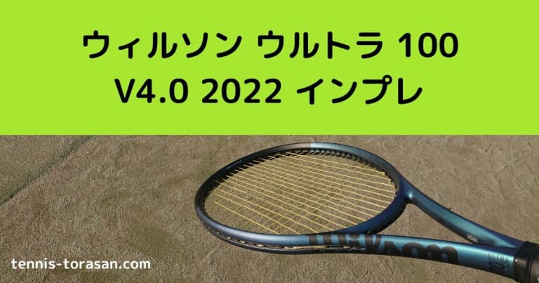 ウィルソン ウルトラ 100 V4.0 2022 2023 インプレ 評価 レビュー