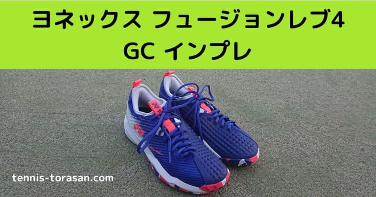 ヨネックスパワークッション フュージョンレブ4ウィメン GCテニス
