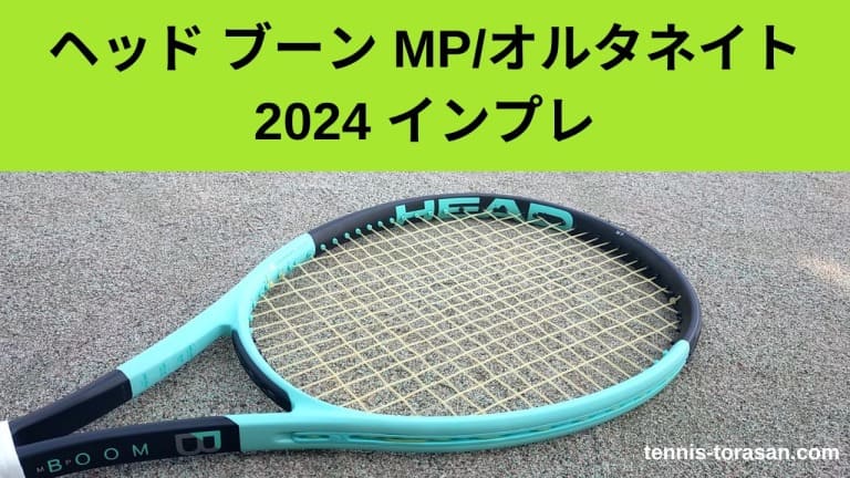 ヘッド ブーン BOOM MP/オルタネイト 2024 2025 インプレ 評価