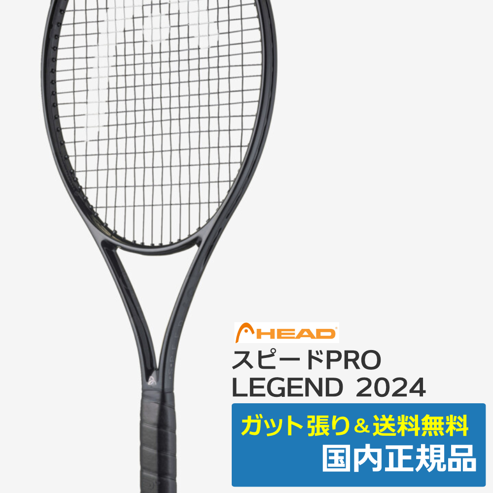 ヘッド(HEAD)スピードPRO LEGEND 2024 / 236074 | テニストピア
