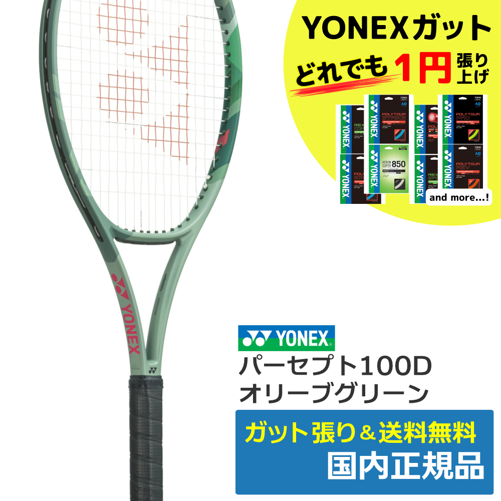 ヨネックス(YONEX)パーセプト100D (268)オリーブグリーン /01PE100D