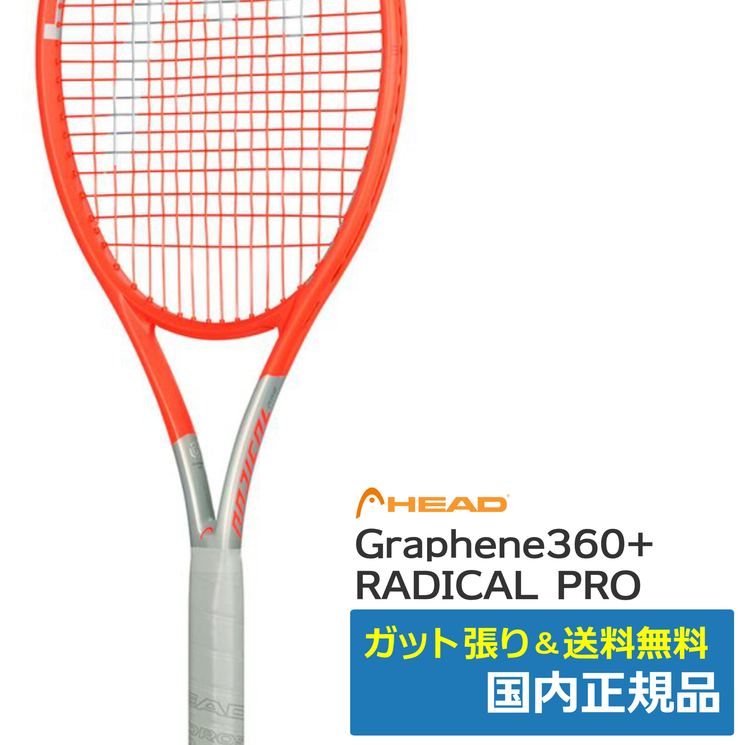 ヘッド(HEAD)グラフィン360＋ ラジカル PRO / 234101 | テニストピア