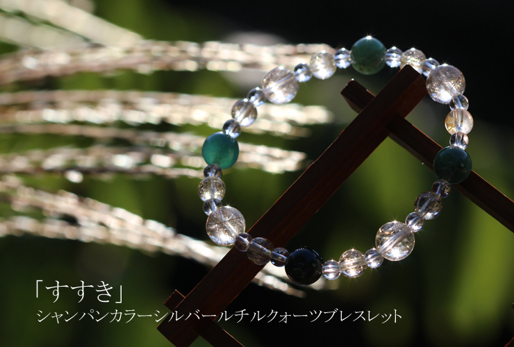 すすき」高品質シャンパンカラーシルバールチルクォーツブレスレット