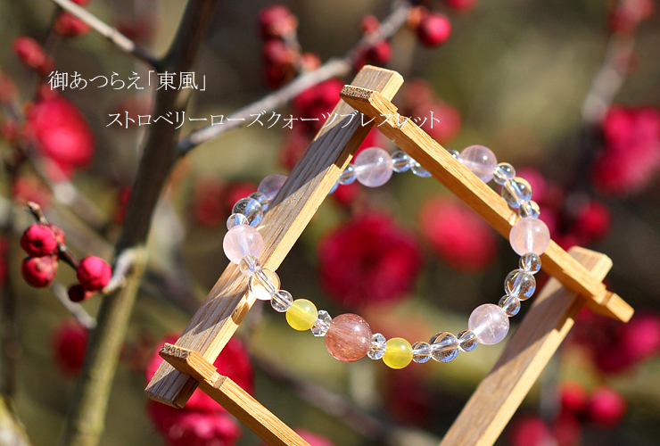 東風」高品質ストロベリーローズクォーツブレスレット（御あつらえ