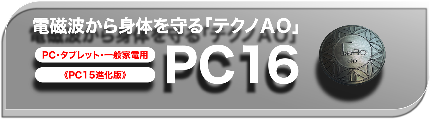 電磁波から身体を守る「テクノAO」PC16 | テクノAOアジア (TecnoAO
