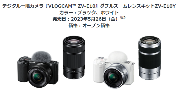 レンズ交換式Vlogカメラ『VLOGCAM ZV-E10』にダブルズームレンズキット