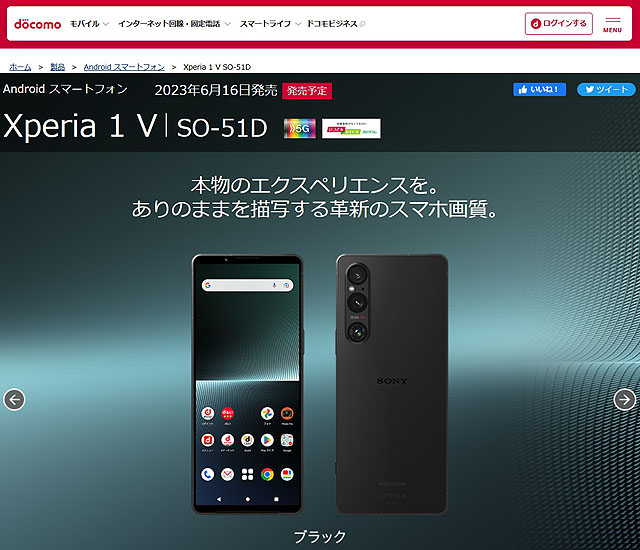 docomoのキャリアモデル『Xperia 1 V : SO-51D』が218,680円にて6/16