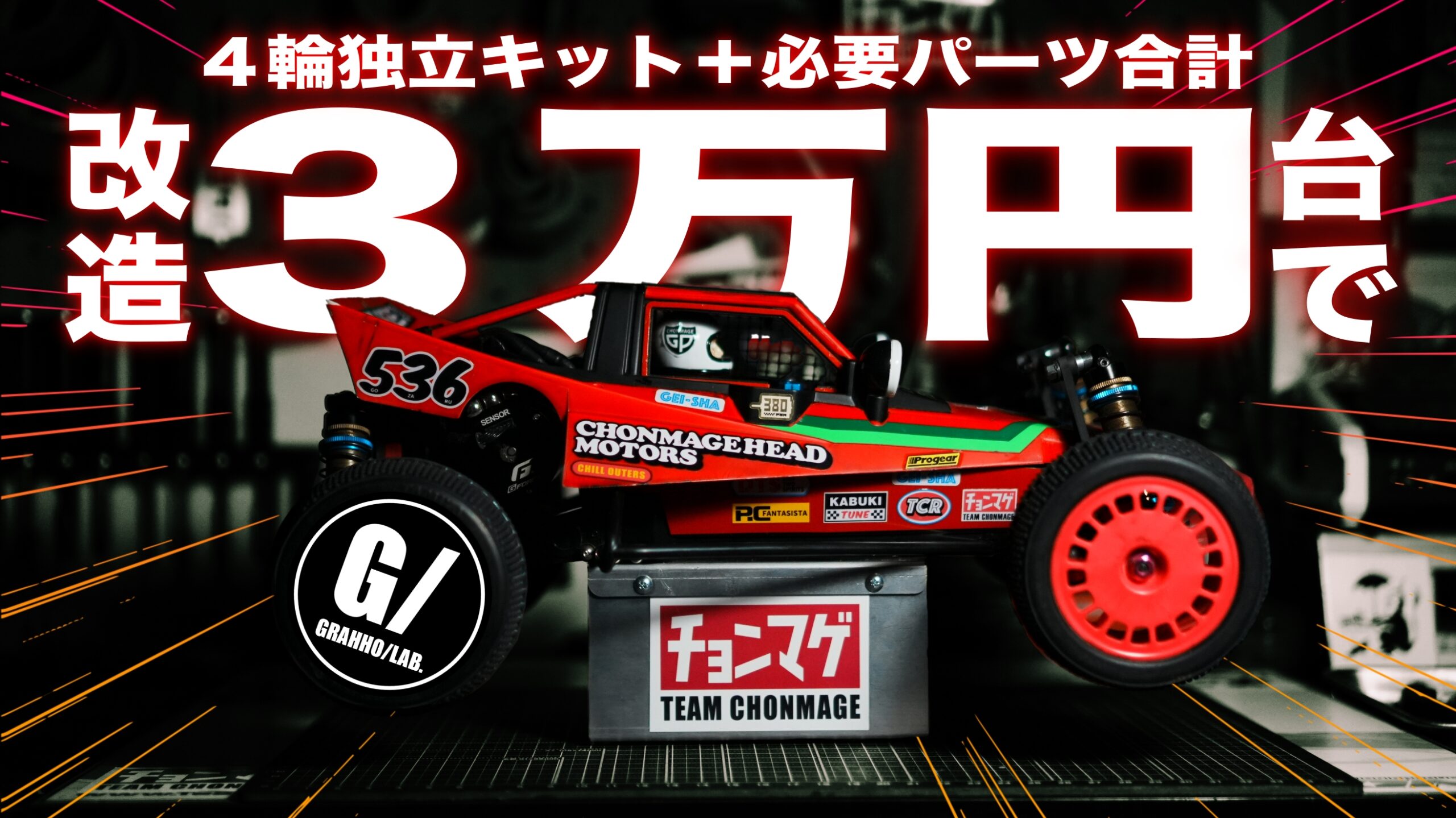 グラスホッパー4輪独立化パック＆パーツリストまとめ | チームチョンマゲ