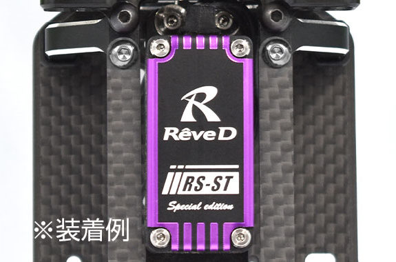 生産終了商品 RS-ST-BS/BR/BP【RS-STサーボ用 アルミ製 ボトムケース