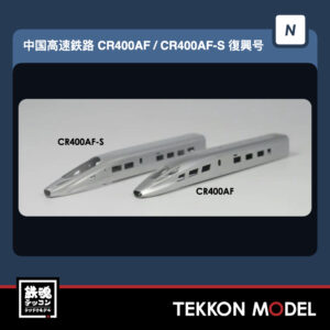新幹線/高速列車 - 鉄魂模型