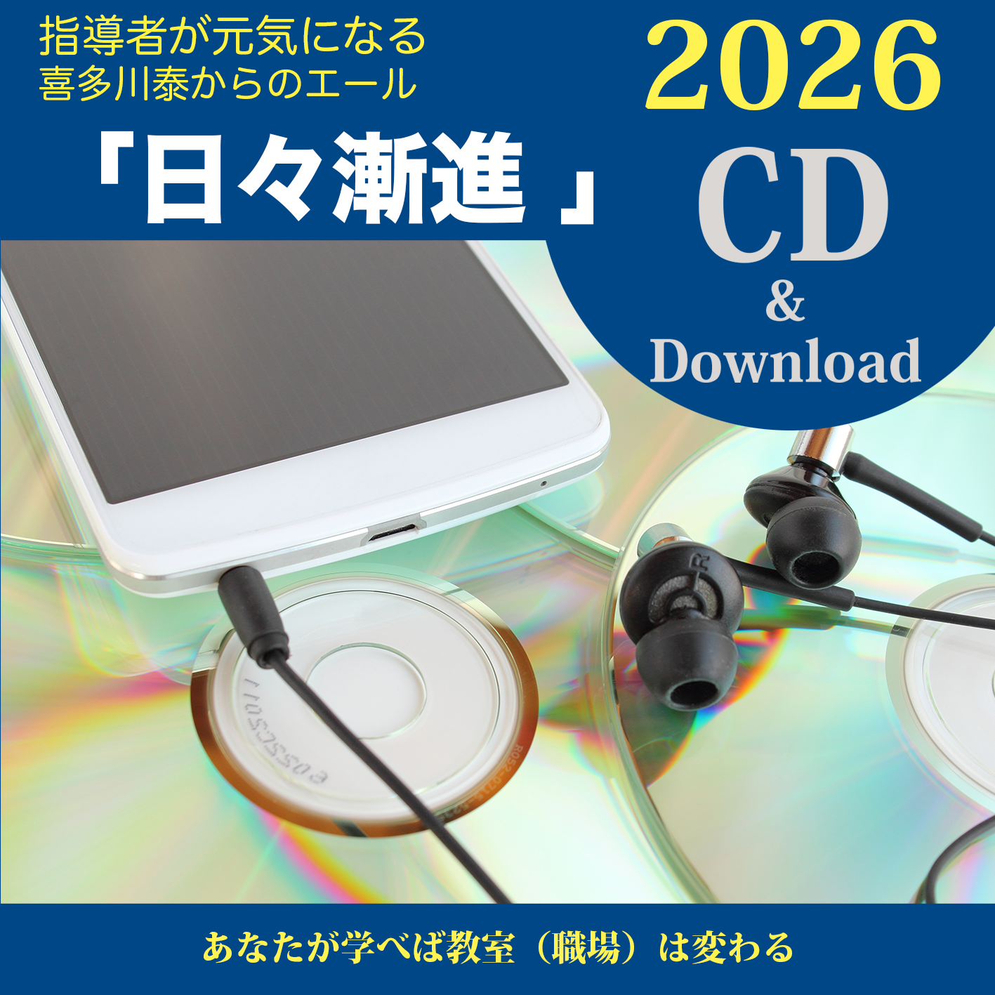 喜多川泰の「日々漸進」2026 | 喜多川塾 | 学びの広場 | 喜多川 泰