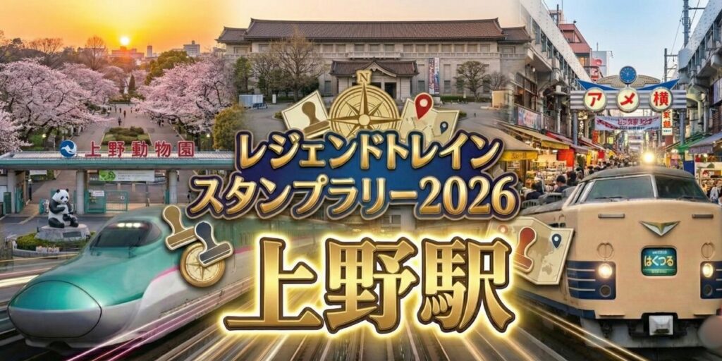 上野駅のレジェンドトレインスタンプラリー2026の設置場所・行き方を解説