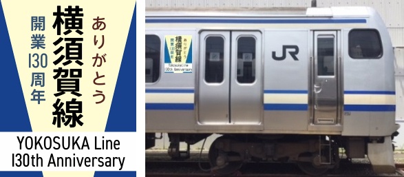 JR横須賀線、E217系に開業130周年記念デザインステッカー掲出へ | 鉄道