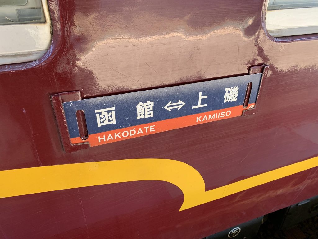 現状品】鉄道 行先板 サボ 黒磯 郡山 仙台 国鉄 JR 行先標 東北本線 現状