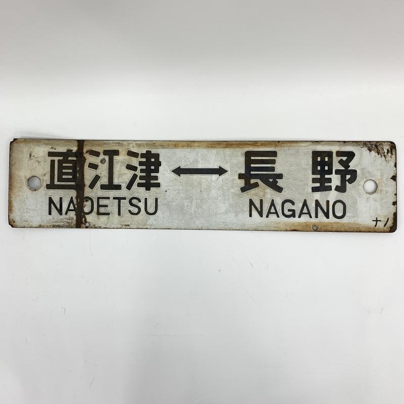 a*t様 国鉄 鉄道 髙崎方面 はしご髙 ホーム方面板 行先板 ホーロー板