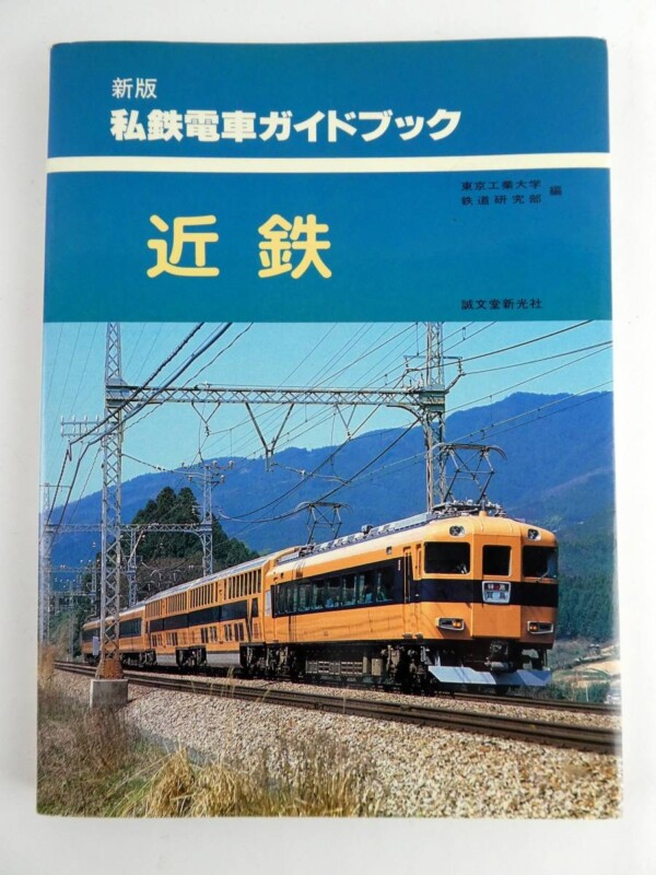 私鉄電車ガイドブック1、2 私鉄電車ガイドブック1、2