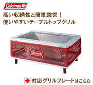 コールマン フォールディングテーブルトップステンレスグリル対応